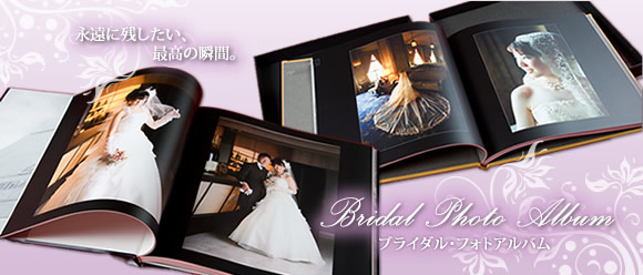 ブライダルフォトアルバム