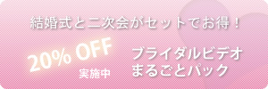 ブライダルまるごとビデオパック