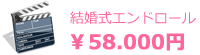 結婚式エンドロール