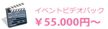 イベントビデオパック