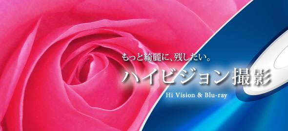 ハイビジョン撮影