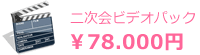 二次会ビデオパック