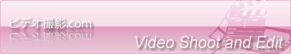 ビデオ撮影.com