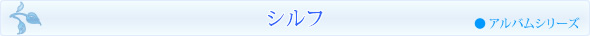 シルフ