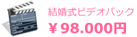 結婚式ビデオパック